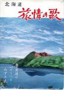 t1616★絵葉書「北海道」旅情の歌 青函連絡船