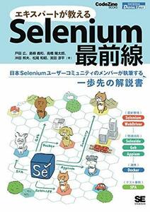 【中古】 エキスパートが教えるSelenium最前線