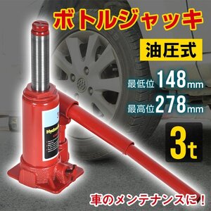 訳あり ボトルジャッキ ダルマジャッキ 油圧式ジャッキ 3t ジャッキ 油圧手動 車 タイヤ 交換 工具 車載用 整備 修理 ee359-3t‐ｗ