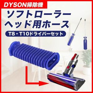 ダイソン ソフトローラーヘッド用 ドライバー付き 互換 Dyson 蛇腹 ホース