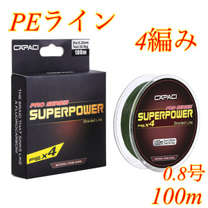 PEライン 4編み 0.8号 18lb 100m グリーン 船釣り ジギング