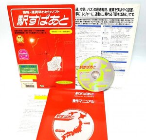 【同梱OK】 駅すぱあと 1999年 6月版 / 路線・運賃早わかりソフト / Windows / 鉄道路線図 / ダイヤ情報