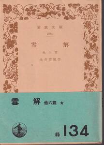 永井荷風　雪解　他六篇　岩波文庫　岩波書店