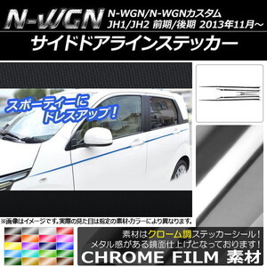 AP サイドドアラインステッカー クローム調 ホンダ N-WGN/N-WGNカスタム JH1/JH2 前期/後期 2013年11月～ AP-CRM485 入数：1セット(12枚)