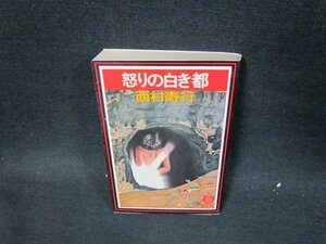 怒りの白き都　西村寿行　徳間文庫　日焼け強め/UFO