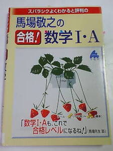 スバラシクよくわかると評判の 合格！ 数学 Ⅰ・A～数学Ⅰ・Aも これで合格レベルになるね！／馬場敬之・マセマ出版社