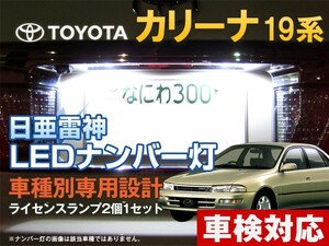 ナンバー灯　LED　日亜 雷神【ホワイト/白】カリーナ 19系（車種別専用設計）2個1セット【ライセンスランプ・プレート灯】