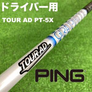 PINGスリーブ ツアーAD PT-5X PT5X DS-002