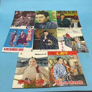 【14109P110】東映 時代劇 パンフレット しおり まとめ売り 東映作品 東映スコープ 1950年代 当時物 レトロ 演劇 まとめ コレクション