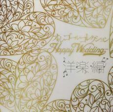 オルゴールコレクション Happy Wedding 洋楽編 レンタル落ち 中古 CD