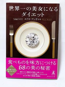 世界一の美女になるダイエット エリカ・アンギャル／著　　2009年5月第7刷発行　帯付　美本です　棚2