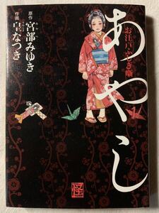 お江戸ふしぎ噺　あやし　 2012年2月24日　初版発行 著者　 原作　宮部みゆき　 作画　皇なつき　 発行　株式会社角川書店