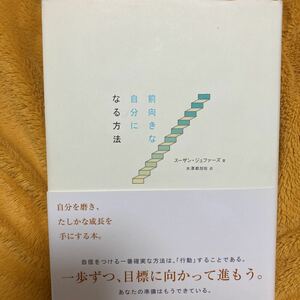 前向きな自分になる方法☆スーザン・ジェファーズ水澤都加佐☆定価１３００円♪