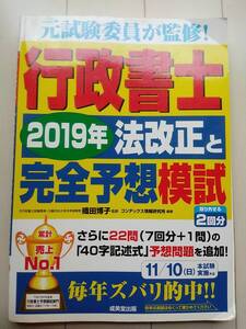 行政書士 2019完全予想模試 成美堂出版