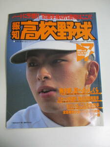 23か4402す　報知高校野球1995年NO.4 7月 