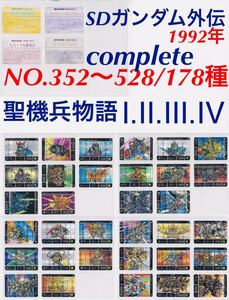 即決121◆178種 コンプ 復活の聖機兵 もう一つの聖機兵 聖機兵VS機兵軍団 真聖機兵誕生 SDガンダム外伝 カードダス Ⅰ Ⅱ Ⅲ Ⅳ 聖機兵物語