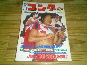 別冊ゴング 1980/6：チャンピオンカーニバル鶴田優勝；MSGシリーズ開幕