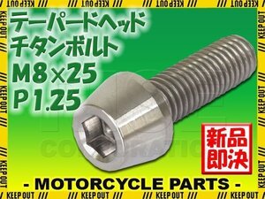 メール便OK！M8×25 P1.25 チタンボルト 1本 8mm 25mm ピッチ1.25 シルバー テーパーボルト キャップボルト クランクケース バイク