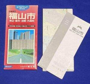 都市地図 広島県5 福山市 神辺・新市・沼隈・内海町◆昭文社、1996年/E551