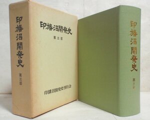 ★【印旛沼開発史 第三部】栗原東洋 印旛沼開発史刊行会 1980年★