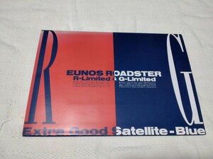 ユーノス　ロードスター　Ｒ-リミテッド　G-リミテッド カード式　カタログ　特別仕様車