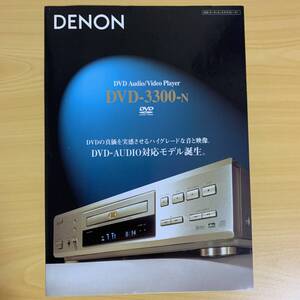 DENON DVDAudio/VideoプレーヤーDVD-3300Nカタログ　2000年7月