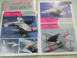 ★★送料無料■モデルアート■431■「日本海軍の水上機」など■