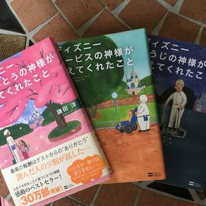 「ディズニー そうじの神様が教えてくれたこと」「ディズニーありがとうの神様が…」「ディズニーサービスの神様が…」鎌田洋 三冊