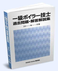 1級 一級 ボイラー技士 過去問題・解答解説集 2024年10月版 -9-