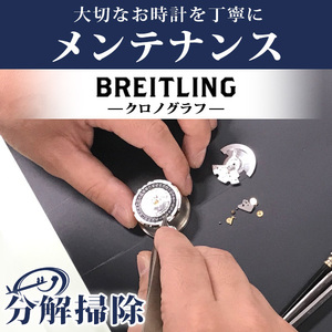 1/15はさらに+10倍 腕時計修理 1年延長保証 見積無料 時計 オーバーホール 分解掃除 ブライトリング BREITLING 自動巻き 手巻き 送料無料