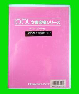 【2913】 Dis 文書変換ソフト IDOL WORD μ v1.3 LANPLANファイル変換オプション 未開封品 文書コンバート ディアイエス 4935182031138