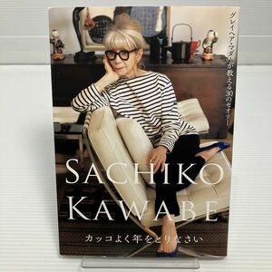 カッコよく年をとりなさい　グレイヘア・マダムが教える３０のセオリー 川邉サチコ／著 KB0189