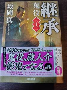 【同梱可】継承　鬼役（三十二）　坂岡真　光文社文庫