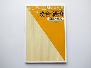 センター試験への道政治・経済問題と解説(山川出版社; 第4版2009年）2001~2009年のセンター試験のほとんどの問題を