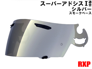 スーパーアドシスIシールド ミラーシールド シルバー 社外品 Araiアライ RX-7 RR5 アストロIQ Quantum-J ラパイドIR HR-INNOVATION HR-X