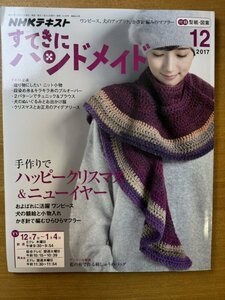 特3 82834 / NHKテキスト すてきにハンドメイド 2017年12月号 手作りでハッピークリスマス＆ニューイヤー 贈り物にしたい 3つのニット小物