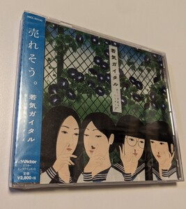 MR 匿名配送 CD 新しい学校のリーダーズ 若気ガイタル 通常盤 4988002781119