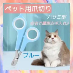 ペット用　爪切り　ブルー　ハサミ型　つめ切り　グルーミング　猫　犬　小型動物