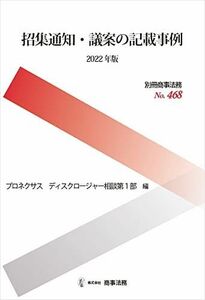 [AF2210204SP-2169]別冊商事法務 No.468 招集通知・議案の記載事例〔2022年版〕 (別冊商事法務 No. 468) プロネクサ