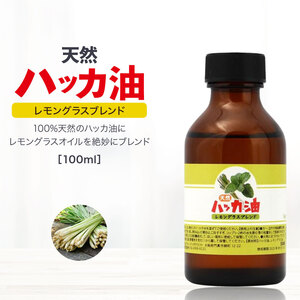 Sin 天然ハッカ油 レモングラス ブレンド 100ml アロマ アロマオイル 消臭 除菌 薄荷 ハッカオイル 精油