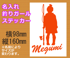 お名前入れます　釣り女　釣りガール　フィッシング　カッティングステッカー 549