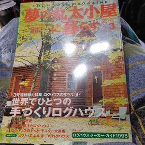 【古本雅】,夢の丸太小屋に暮らす 983月号 ,稲葉 豊編,地球丸,雑誌089573,ログハウス,