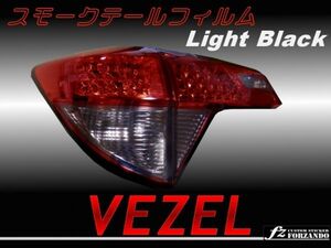 ヴェゼル VEZEL スモークテールフィルム ライトブラック RU1 RU3