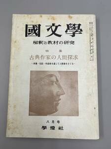 c02-3 / 国文学　解釈と教材の研究　昭和38年8月　古典作家の人間探究　第8巻10号　学燈社