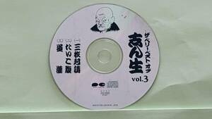 0412 五代目 古今亭志ん生 CD3 三枚起請、たいこ腹、道灌