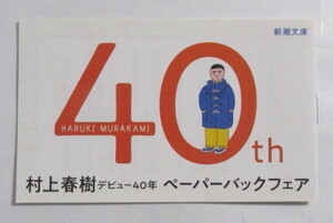 【小冊子】　村上春樹デビュー40年 ペーパーバックフェア 小冊子20ページ　作品紹介/主な小説・エッセイの年表　新潮文庫