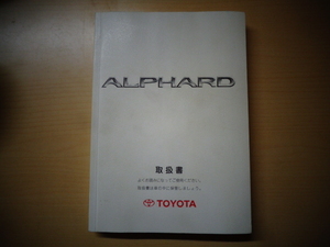 Y1432-24G13　トヨタ　アルファード　UA-ANH10W　車両取扱説明書　H15年(2003年)7月　【当日発送】