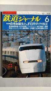 特集●のぞみ誕生とJR３月ダイヤ改正　「鉄道ジャーナル」