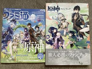 原神　ファンブック帯付き&ファミ通2023年10/12号　原神3周年記念特集　キービジュアル特製カード付き　