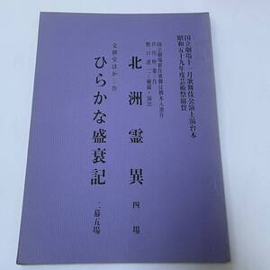 ★台本★ 北洲霊異 四場 ★ひらかな盛衰記 二幕五場★ 国立劇場 歌舞伎公演 上演台本 ★ 昭和59年11月 ★20